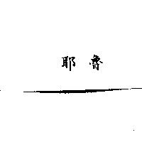 耶魯