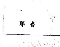 耶魯
