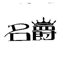 名爵圖