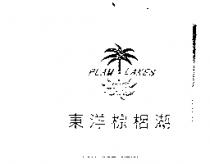 東洋棕梠湖及圖 PLAM LAKES