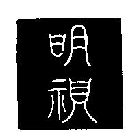 明視