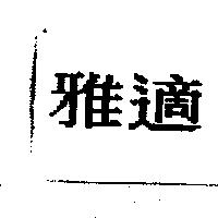 雅適