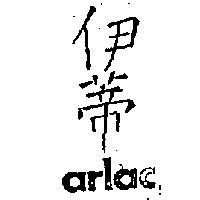 伊蒂 ARLAC 