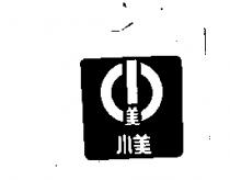 小美及圖