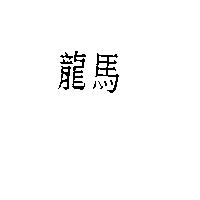 龍馬