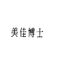 美佳博士