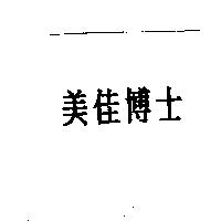 美佳博士