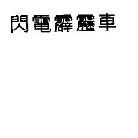 閃電霹靂車サイバ–フォ–ミュラ