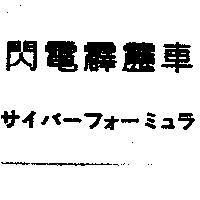 閃電霹靂車サイバ–フォ–ミュラ