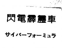 閃電霹靂車サイバ–フォ–ミコラ