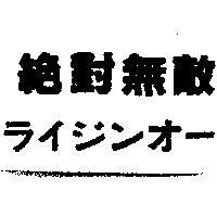 絕對無敵ライジンオ–