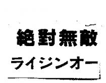 絕對無敵ライジンオ-