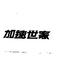 加速世家