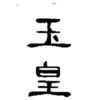 玉皇