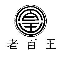 老百王及圖
