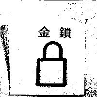 金鎖及圖