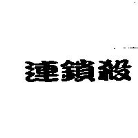 連鎖殺