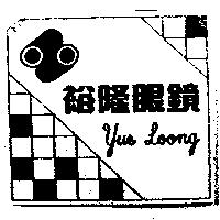 裕隆眼鏡及圖 Yue Loong