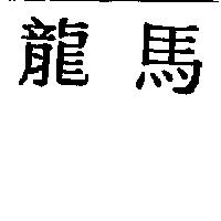 龍馬