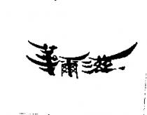 華爾滋