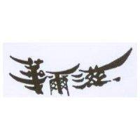 華爾滋