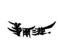 華爾滋
