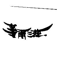 華爾滋