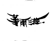華爾滋