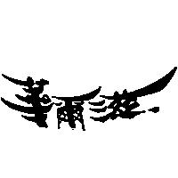華爾滋