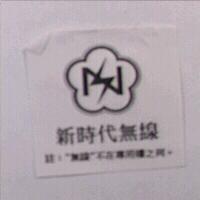 東鴻建設股份有限公司標章