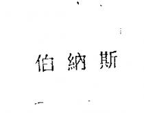 伯納斯