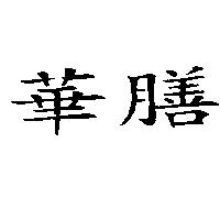 華膳