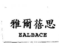 雅爾蓓思 EALBACE
