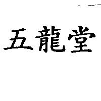 五龍堂
