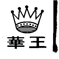 華王及圖