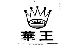 華王及圖