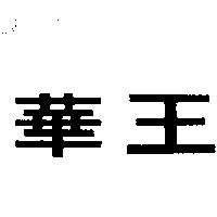 華王