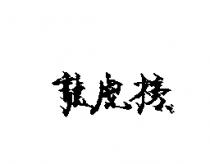 龍虎榜