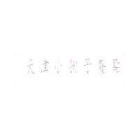 小狗子