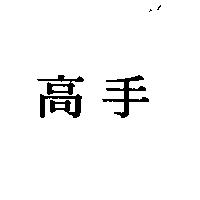 高手