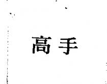 高手