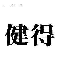 健得