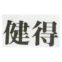 健得