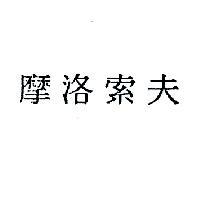 摩洛索夫