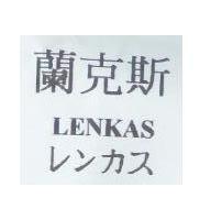蘭克斯 LENKAS レンカス