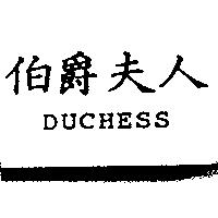 伯爵夫人 DUCHESS