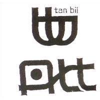 丹比及圖 TAN BII