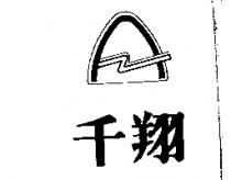 千翔及圖