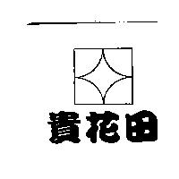 貴花田