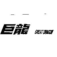 巨龍 GREAT DRAGON